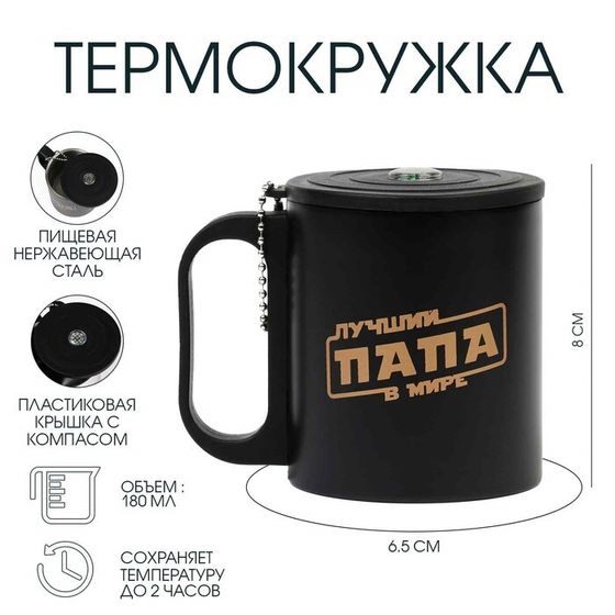 Термокружка «Лучший папа в мире», 180 мл, с компасом