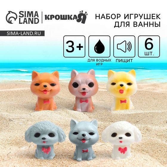 Резиновые игрушки для ванны Крошка Я «Собачки», с пищалкой, в наборе 6 шт.