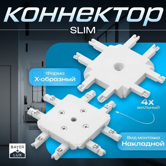 Коннектор SLIM &quot;Х-образный&quot; 4-жильный белый 0,7х4х2см