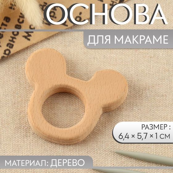 Основа для макраме «Мышка», 6,4 × 5,7 × 1 см