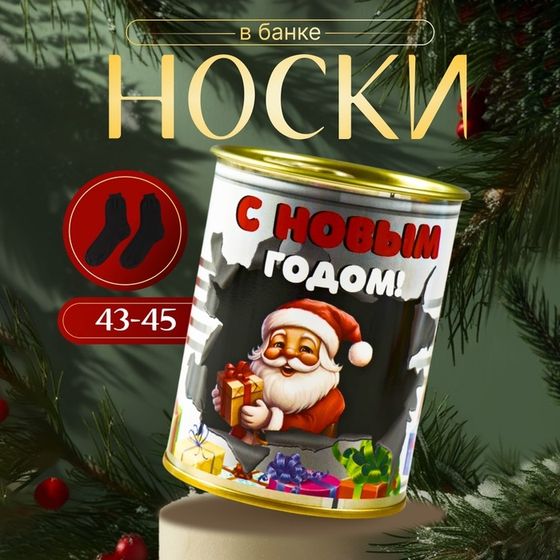 Подарочные носки в банке «С Новым годом», (внутри носки мужские, чёрные)