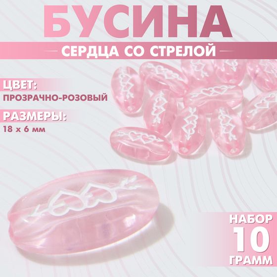 Бусина из акрила «Сердца со стрелой», 18×6 мм, (набор 10 г), цвет прозрачно-розовый