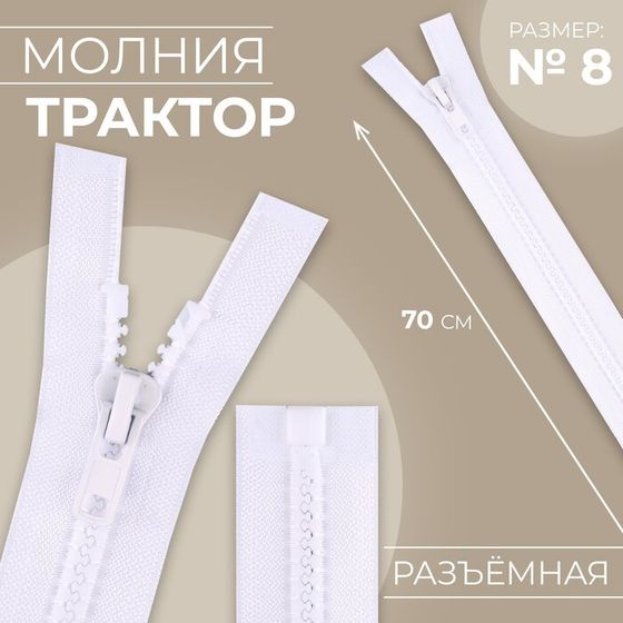 Молния «Трактор», №8, разъёмная, замок автомат, 70 см, цвет белый, цена за 1 штуку