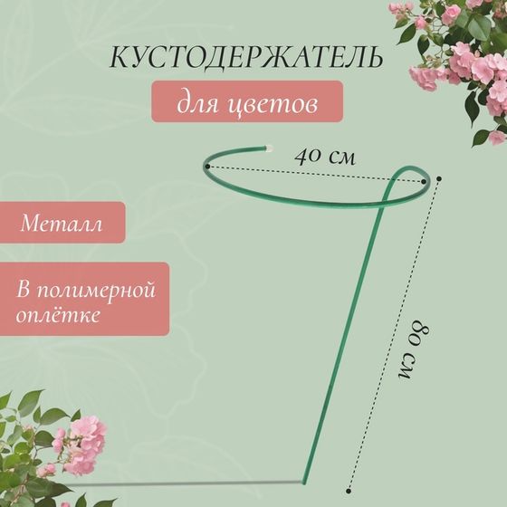 Кустодержатель для цветов, d = 40 см, h = 80 см, ножка d = 1 см, металл, зелёный