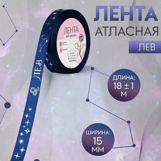 Лента атласная с тиснением «Лев», 15 мм, 18 ± 1 м, цвет тёмно-синий/серебряный №125