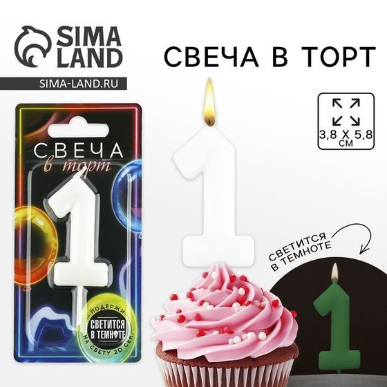 Свеча для торта, цифра «1», светится в темноте, 3,8 х 8 см