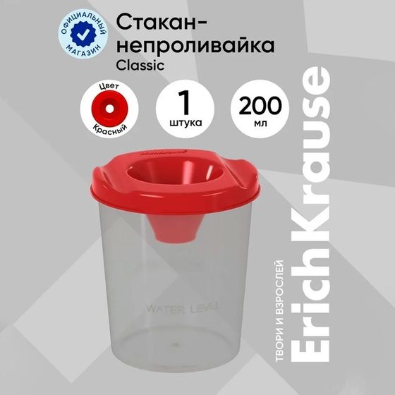 Стакан - непроливайка 200 мл, ErichKrause Classic, красный