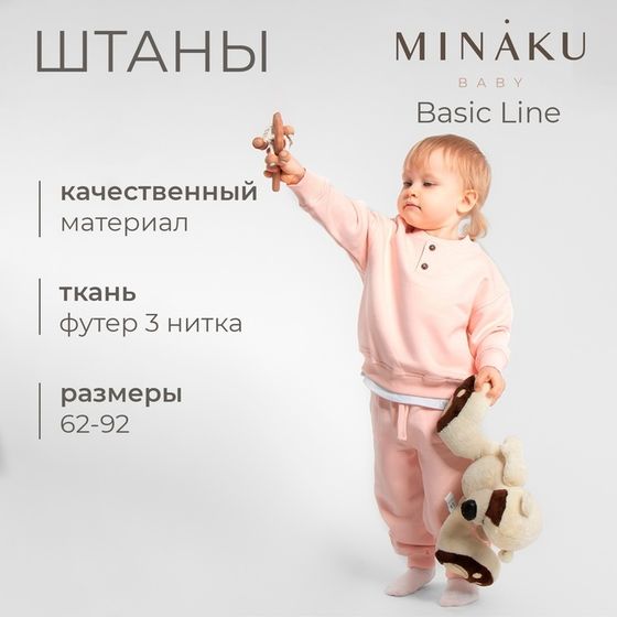 Штаны для малыша MINAKU: Basic Line BABY, цвет пудрово-розовый, рост 62-68