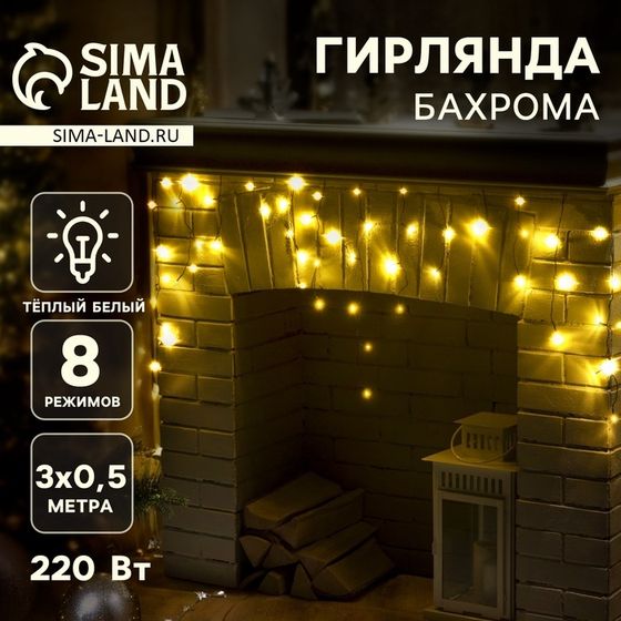 Гирлянда «Бахрома» 3 × 0.5 м, IP20, тёмная нить, 80 LED, свечение тёплое белое, 8 режимов, 220 В