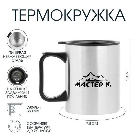 Термокружка, 380 мл, «Мастер К», 10×7.8 см