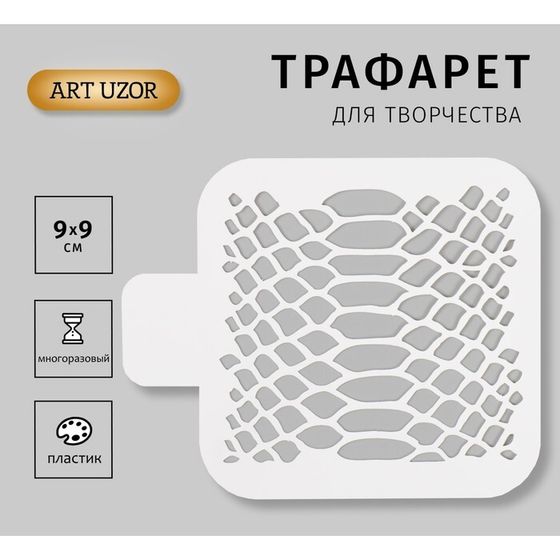 Трафарет пластиковый &quot;Змеиный принт. Кожа змеи&quot; 9х9см