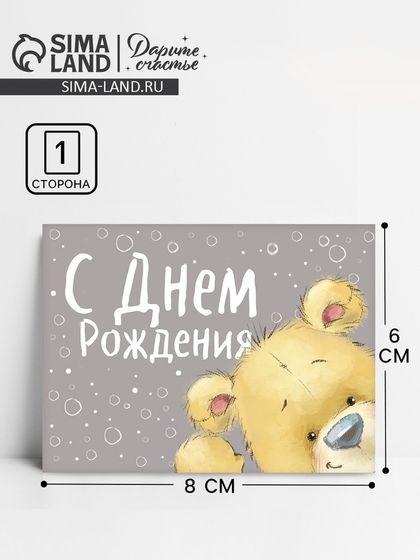 Открытка–комплимент «С Днём рождения», мишка, 8 х 6 см