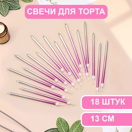 Свечи в торт «Ройс. Градиент», 13 см, 18 шт., фиолетовый, розовый, серебро