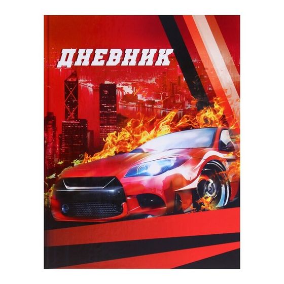 Дневник для 1-4 классов, &quot;Авто&quot;, твердая обложка 7БЦ, глянцевая ламинация, 48 листов