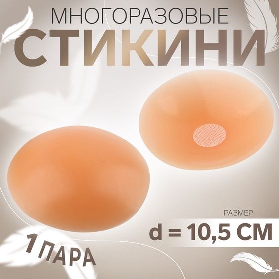 Стикини многоразовые, d = 10,5 см, цвет бежевый