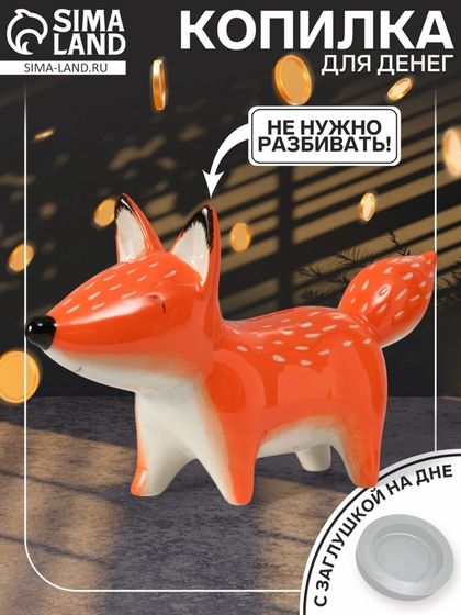 Копилка для денег «Рыжая лисичка», керамика, 26.5×7.7×14.9 см