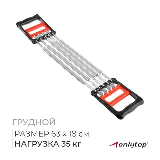 Эспандер грудной ONLYTOP, 35 кг, цвет красный/чёрный