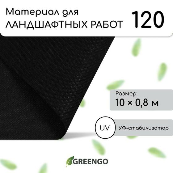 Материал для ландшафтных работ, 10 × 0,8 м, плотность 120 г/м², спанбонд с УФ-стабилизатором, чёрный, Greengo, Эконом 20%