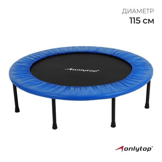 Батут детский ONLYTOP, d=115 см, цвет синий