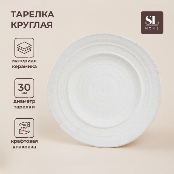 Тарелка SL Home «Арена Бланка», d=30 см, керамика, белая