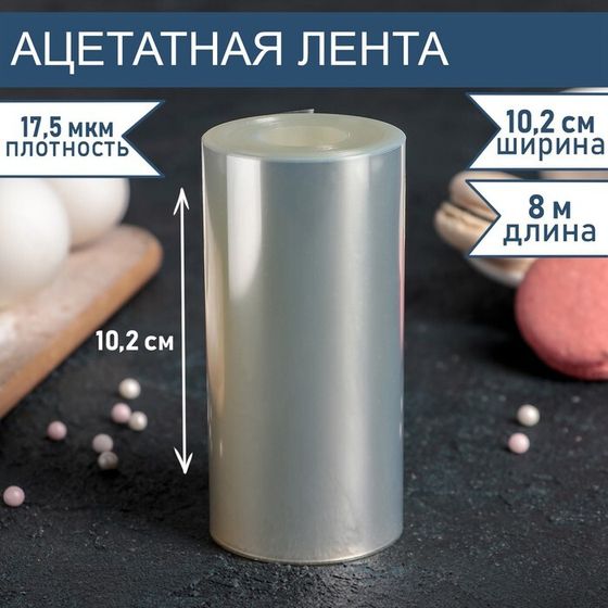 Лента ацетатная для обтяжки тортов, длина 8 метров, h=10,2 см, плотность 175 мкм