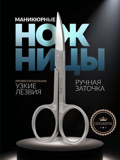 Ножницы маникюрные Premium, загнутые, узкие, 8,8 см, на блистере
