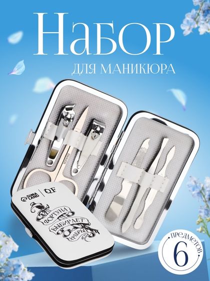 Набор маникюрный «Фортуна», 6 предметов, в футляре, чёрный, белый