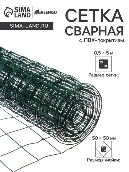 Сетка сварная с ПВХ покрытием 0,5 х 5 м, ячейка 50 х 50 мм, d=1 мм, металл, &quot;Greengo&quot;