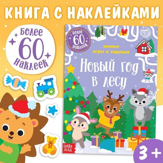 Новогодняя книжка с наклейками «Новый год в лесу. Зимние игры и задания», 12 стр.