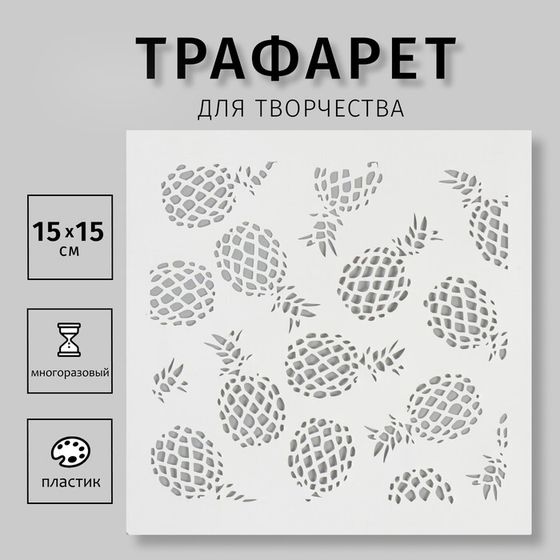Трафарет пластик &quot;Ананасы&quot; 15х15 см