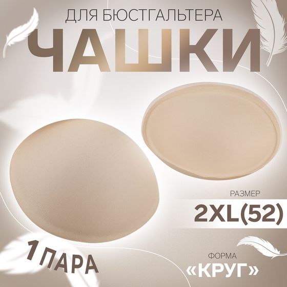 Чашки для бюстгальтера «Круг», 2XL (52), d = 16,5 см, пара, цвет бежевый