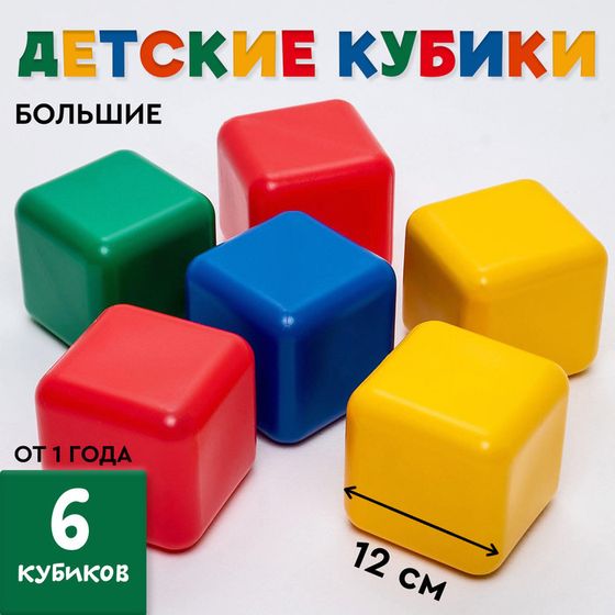 Кубики для малышей, пластиковые, цветные, 6 штук, 12 х 12 см