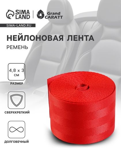 Нейлоновая лента, ремень 4.8 см × 3 м, красный