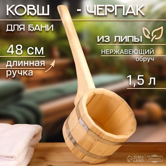 Ковш-черпак из липы 1.5л, 48 см, нержавеющий обруч, с горизонтальной ручкой, &quot;Добропаровъ&quot;