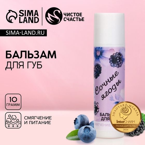 Бальзам для губ ЧИСТОЕ СЧАСТЬЕ «8 Марта», 10 г, аромат ягод