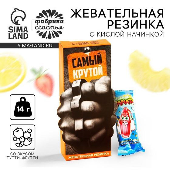 Жевательная резинка с кислой начинкой «Самый крутой», 14 г.