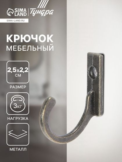 Крючок мебельный ТУНДРА TKO015, однорожковый, бронза, 1000 шт