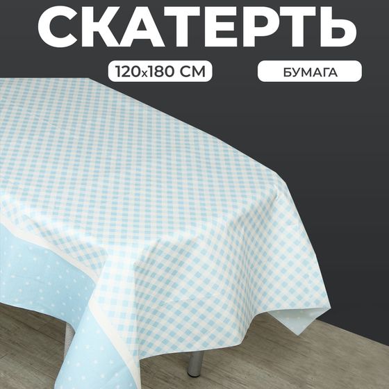 Скатерть одноразовая бумажная на стол «Конфетти», голубой цвет, 120х180 см