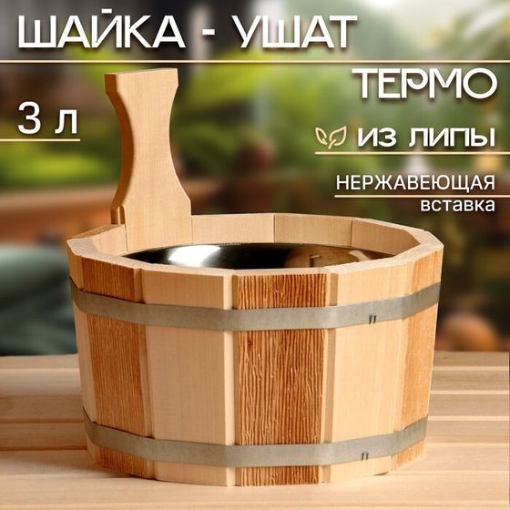 Шайка- ушат, бадья 3 л, с нержавеющей вставкой, ТЕРМО