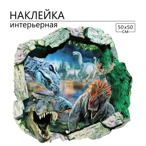 Наклейка 3Д интерьерная Динозавры 50*50см