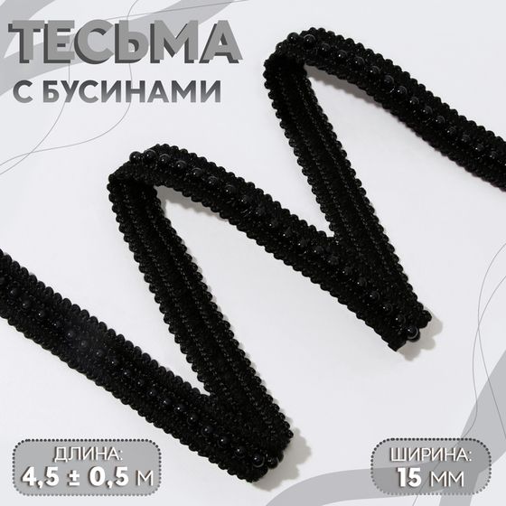 Тесьма декоративная с бусинами, 15 мм, 4,5 ± 0,5 м, цвет чёрный