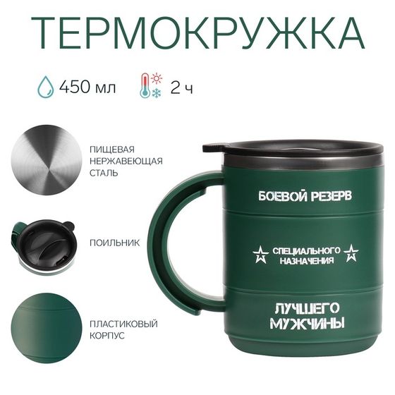 Термокружка «Боевой резерв», 450 мл, сохраняет тепло 2 ч, зеленая
