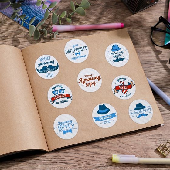 !09 Наклейки (набор 5 листов) на подарки «Для настоящего мужчины», 14× 21 см.