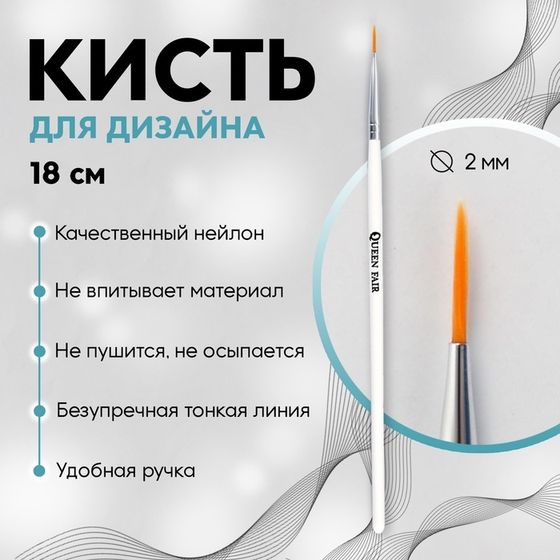 Кисть для дизайна ногтей, тонкая, 8 см, d - 2 × 10 мм, цвет белый