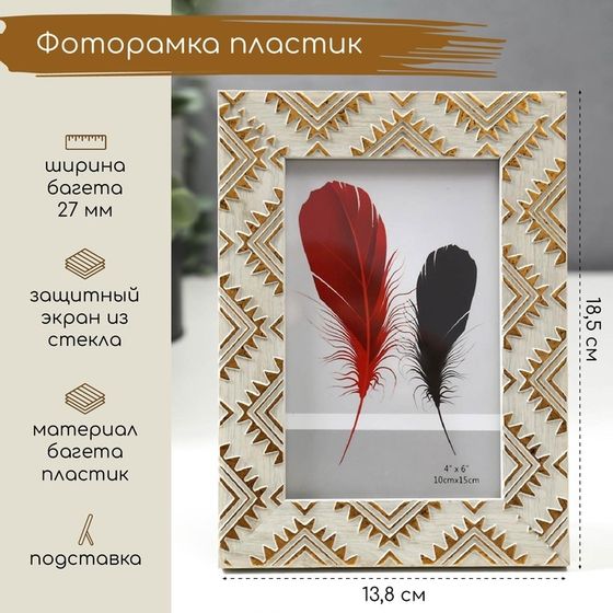 Фоторамка пластик 10х15 см &quot;Золотые индейские узоры на серо-бежевом&quot; 18,5х13,8 см