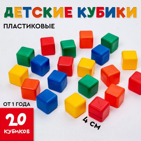 Кубики для малышей, пластиковые, цветные, 20 штук, 4 × 4 см