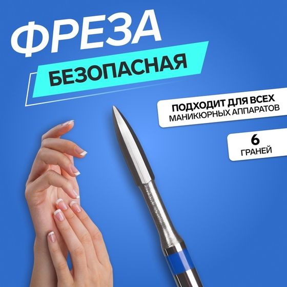 Фреза для маникюра, безопасная, 6 граней, 1, 2 × 8 мм, в пластиковом футляре