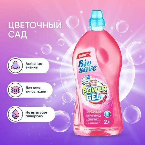 Гель для стирки BIOSAVE Бархат &quot;Цветочный сад&quot;, 2 л