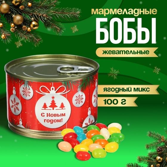 Мармеладные бобы &quot;Ёлочные шары&quot;, в консервной банке, 100 г