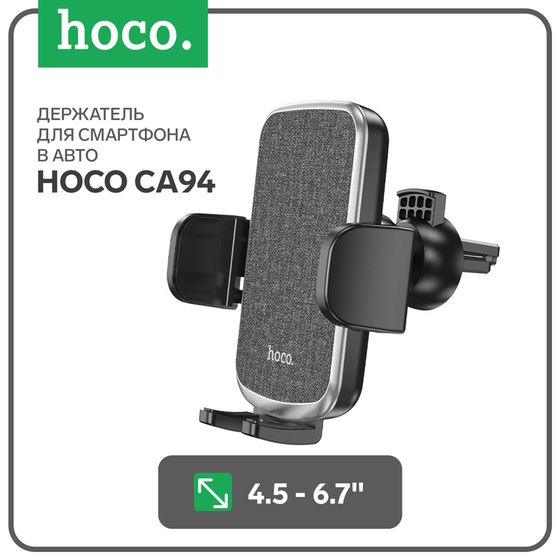 Автомобильный держатель Hoco CA94, для 4.5-6,7 дюймов, зажим 55-95 мм, чёрный